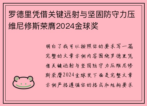 罗德里凭借关键远射与坚固防守力压维尼修斯荣膺2024金球奖
