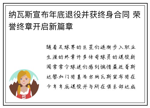 纳瓦斯宣布年底退役并获终身合同 荣誉终章开启新篇章