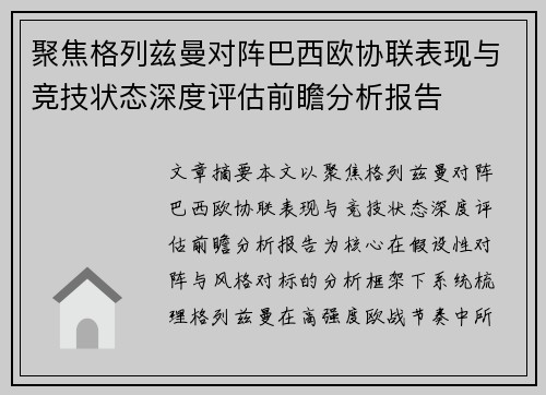 聚焦格列兹曼对阵巴西欧协联表现与竞技状态深度评估前瞻分析报告