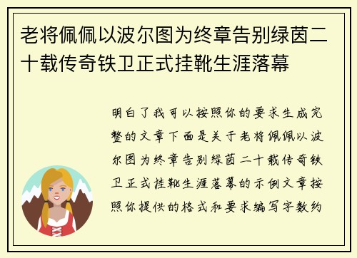 老将佩佩以波尔图为终章告别绿茵二十载传奇铁卫正式挂靴生涯落幕