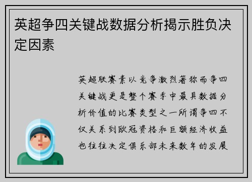 英超争四关键战数据分析揭示胜负决定因素