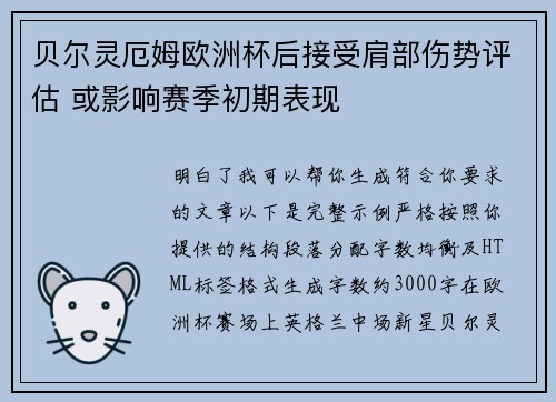 贝尔灵厄姆欧洲杯后接受肩部伤势评估 或影响赛季初期表现
