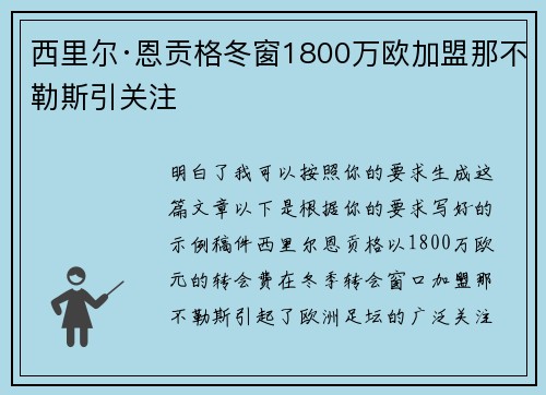 西里尔·恩贡格冬窗1800万欧加盟那不勒斯引关注