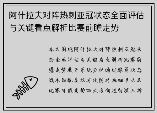 阿什拉夫对阵热刺亚冠状态全面评估与关键看点解析比赛前瞻走势