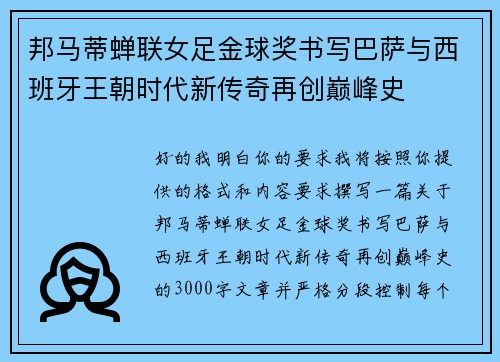 邦马蒂蝉联女足金球奖书写巴萨与西班牙王朝时代新传奇再创巅峰史