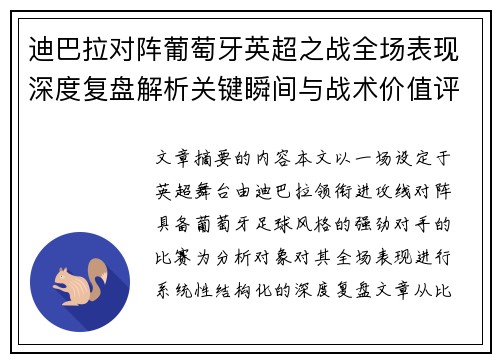 迪巴拉对阵葡萄牙英超之战全场表现深度复盘解析关键瞬间与战术价值评估