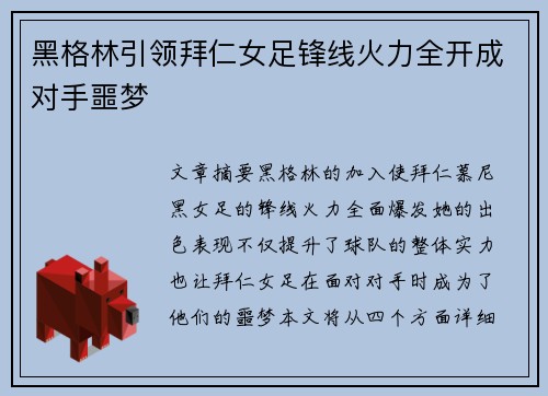 黑格林引领拜仁女足锋线火力全开成对手噩梦 黑格林引领拜仁女足锋线火力全开成对手噩梦