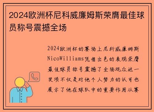 2024欧洲杯尼科威廉姆斯荣膺最佳球员称号震撼全场