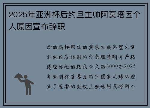 2025年亚洲杯后约旦主帅阿莫塔因个人原因宣布辞职