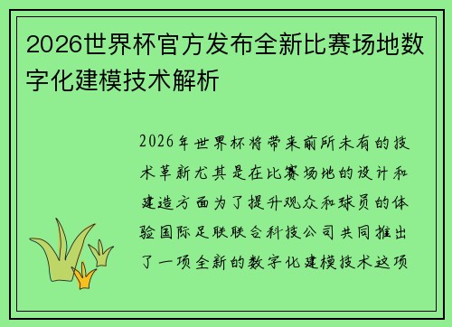 2026世界杯官方发布全新比赛场地数字化建模技术解析