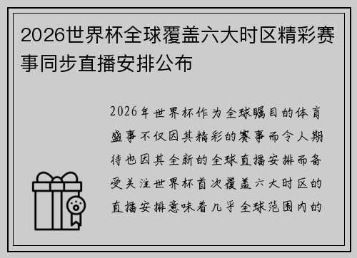 2026世界杯全球覆盖六大时区精彩赛事同步直播安排公布 2026世界杯全球覆盖六大时区精彩赛事同步直播安排公布