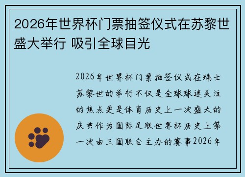 2026年世界杯门票抽签仪式在苏黎世盛大举行 吸引全球目光 2026年世界杯门票抽签仪式在苏黎世盛大举行 吸引全球目光
