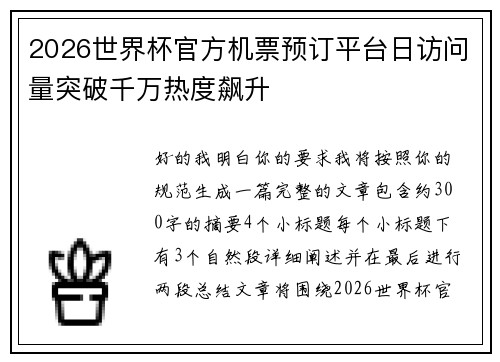 2026世界杯官方机票预订平台日访问量突破千万热度飙升