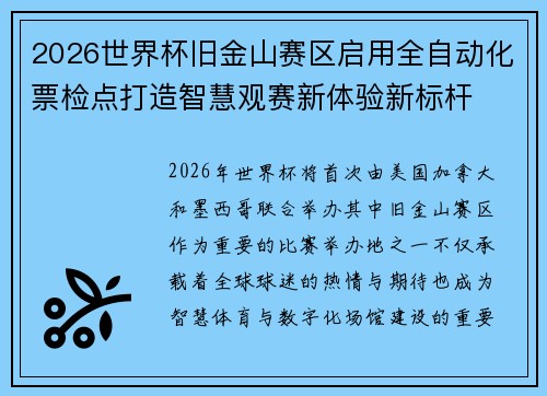 2026世界杯旧金山赛区启用全自动化票检点打造智慧观赛新体验新标杆