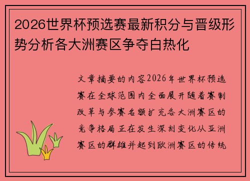 2026世界杯预选赛最新积分与晋级形势分析各大洲赛区争夺白热化 2026世界杯预选赛最新积分与晋级形势分析各大洲赛区争夺白热化