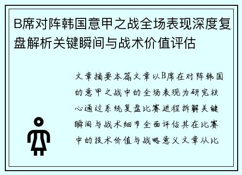 B席对阵韩国意甲之战全场表现深度复盘解析关键瞬间与战术价值评估
