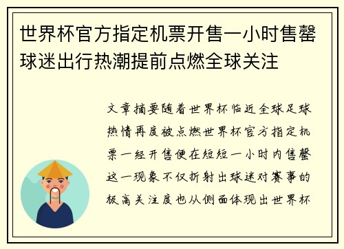 世界杯官方指定机票开售一小时售罄球迷出行热潮提前点燃全球关注