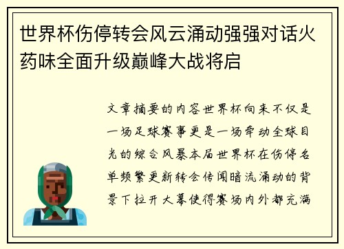 世界杯伤停转会风云涌动强强对话火药味全面升级巅峰大战将启