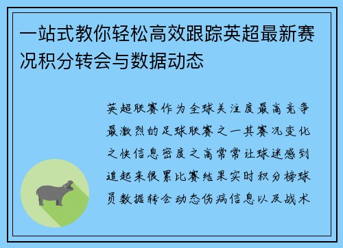 一站式教你轻松高效跟踪英超最新赛况积分转会与数据动态 一站式教你轻松高效跟踪英超最新赛况积分转会与数据动态