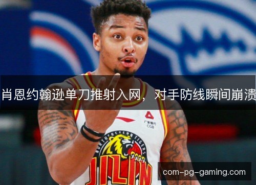 肖恩约翰逊单刀推射入网，对手防线瞬间崩溃