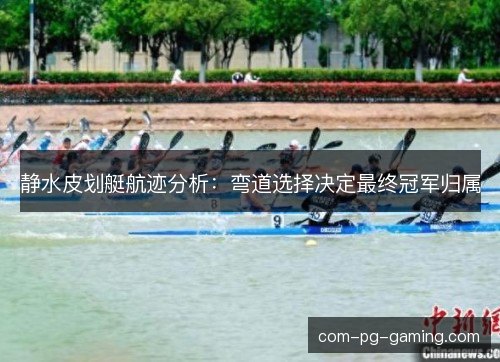 静水皮划艇航迹分析：弯道选择决定最终冠军归属