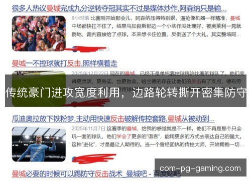 传统豪门进攻宽度利用，边路轮转撕开密集防守