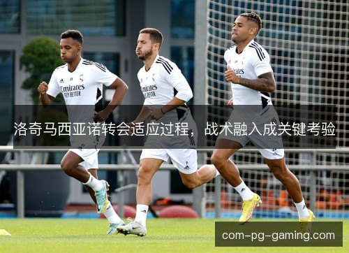 洛奇马西亚诺转会适应过程，战术融入成关键考验