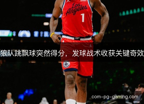 狼队跳飘球突然得分，发球战术收获关键奇效
