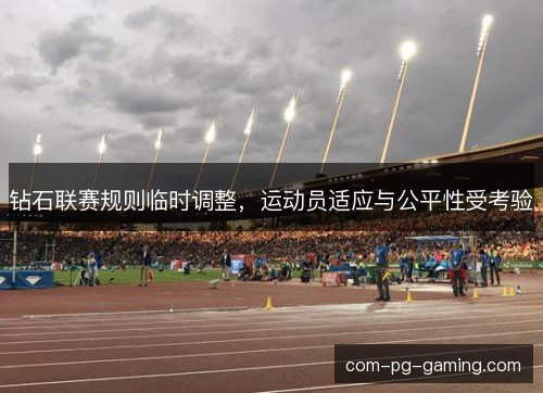 钻石联赛规则临时调整，运动员适应与公平性受考验