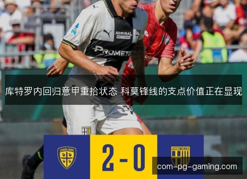 库特罗内回归意甲重拾状态 科莫锋线的支点价值正在显现